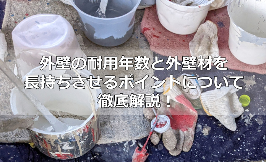 外壁の耐用年数と外壁材を長持ちさせるポイントについて徹底解説