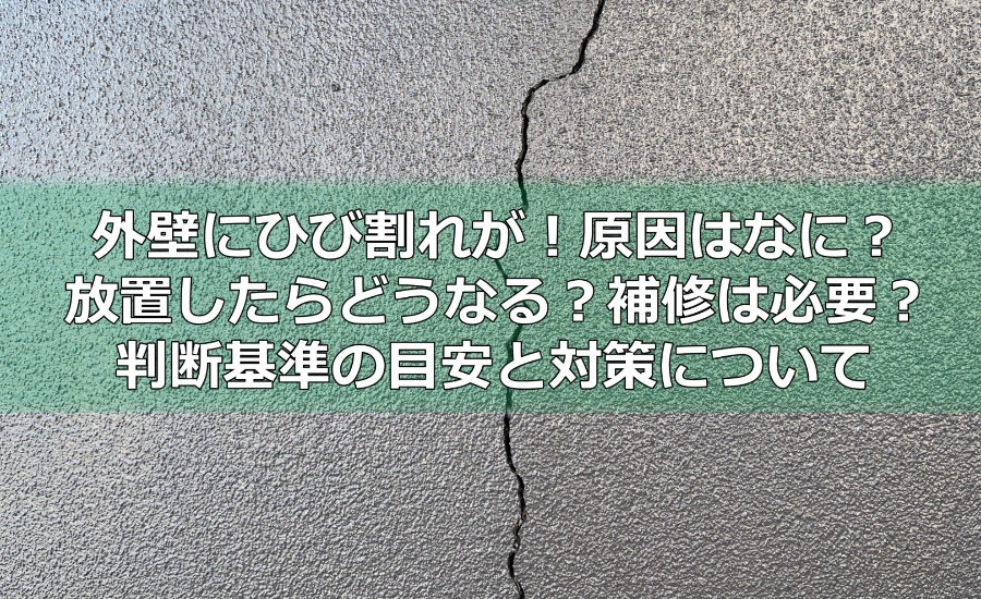 外壁にひび割れが！原因はなに？放置したらどうなる？補修は必要？判断基準の目安と対策について