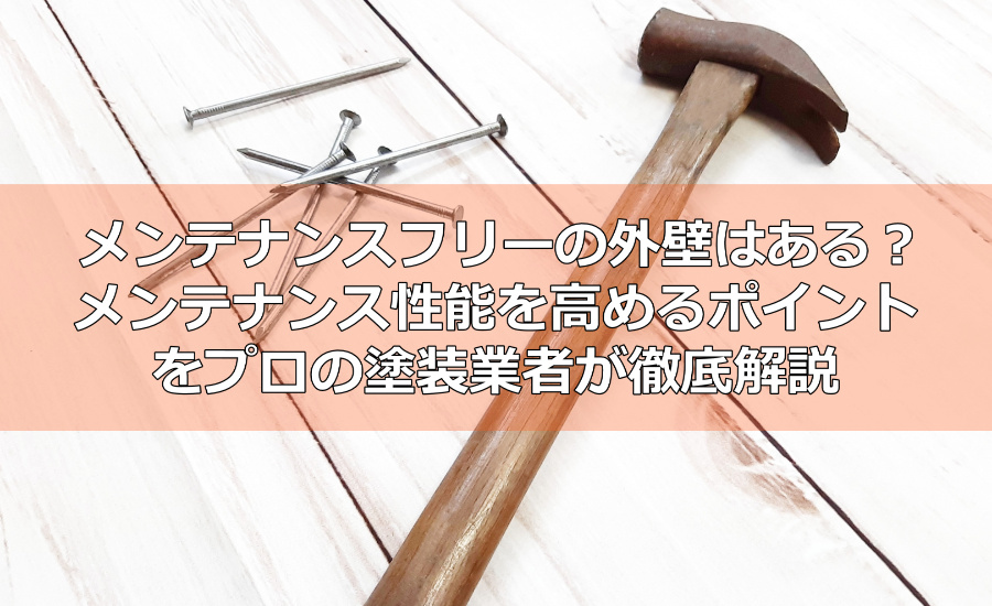 メンテナンスフリーの外壁はある？メンテナンス性能を高めるポイントをプロの塗装業者が徹底解説