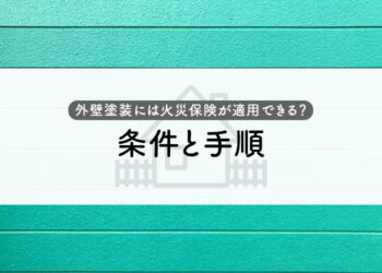 外壁塗装には火災保険が適用できる？条件と手順を解説します！