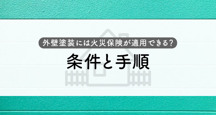 外壁塗装には火災保険が適用できる？条件と手順を解説します！