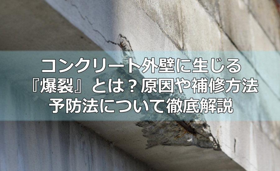 コンクリート外壁に生じる『爆裂』とは？原因や補修方法、予防法について徹底解説