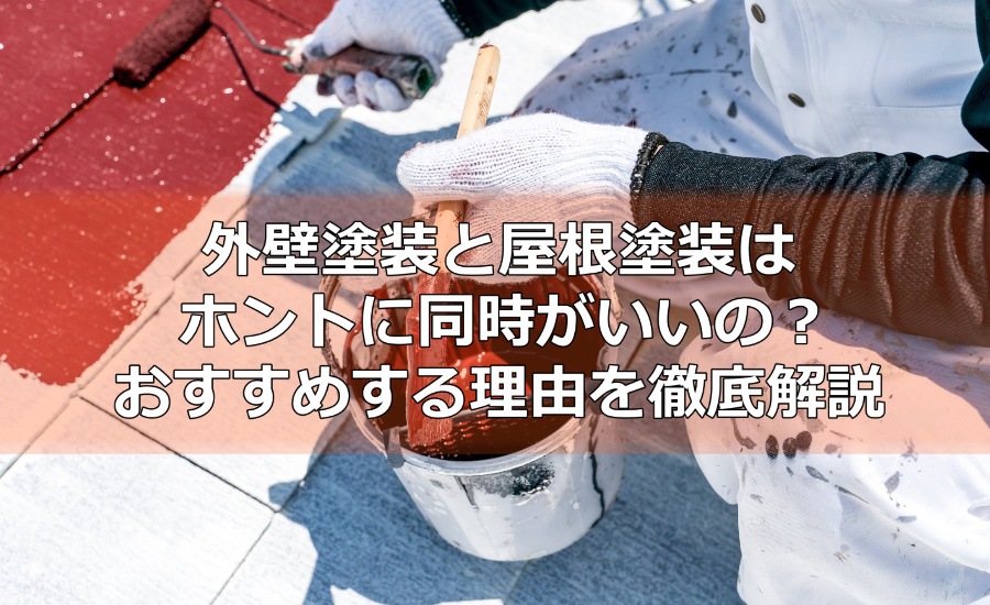 外壁塗装と屋根塗装はホントに同時がいいの？おすすめする理由を徹底解説