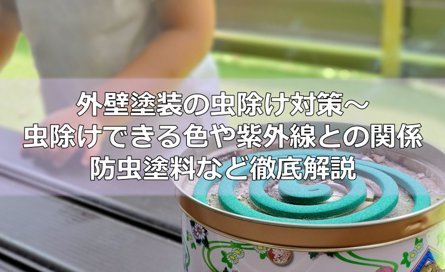 外壁塗装の虫除け対策～虫除けできる色や紫外線との関係、防虫塗料など徹底解説
