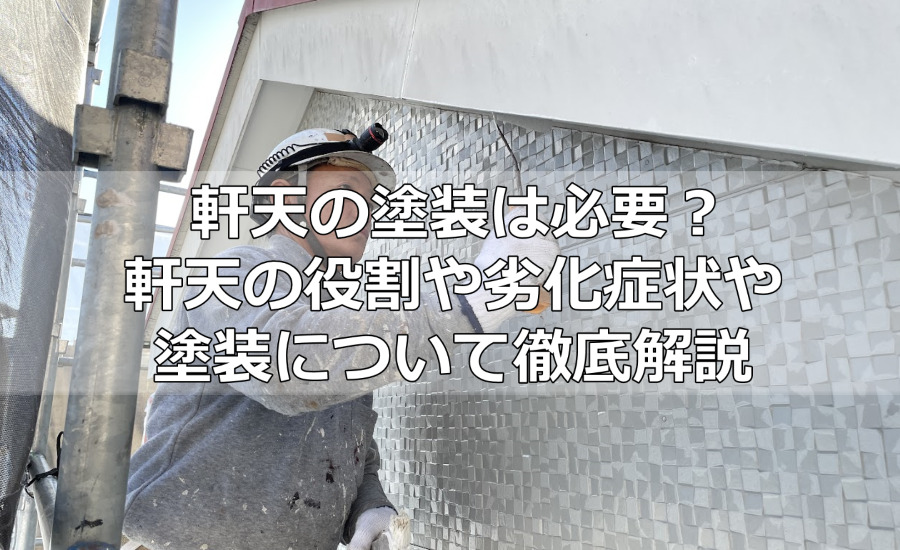 軒天の塗装は必要？軒天の役割や劣化症状、塗装について徹底解説