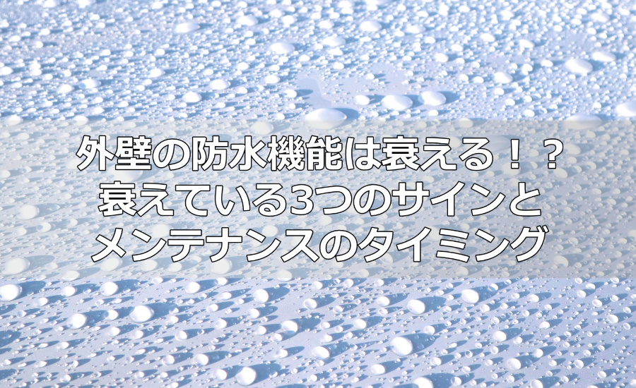 外壁の防水機能は衰える！？衰えている3つのサインとメンテナンスのタイミング