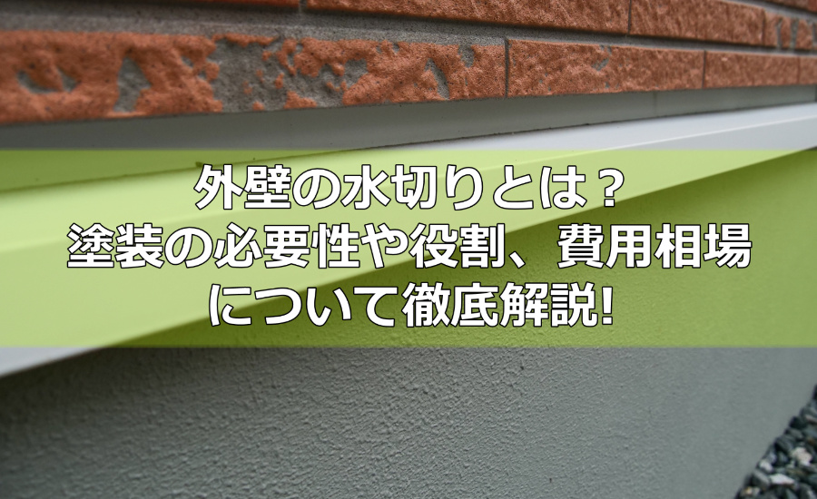 外壁の水切りとは？塗装の必要性や役割、費用相場について徹底解説