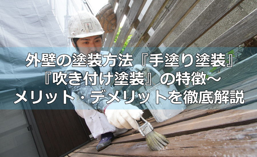 外壁の塗装方法『手塗り塗装』『吹き付け塗装』の特徴～メリット・デメリットを徹底解説