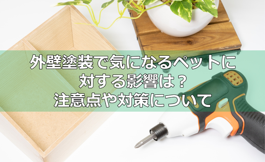 外壁塗装で気になるペットに対する影響は？注意点や対策について