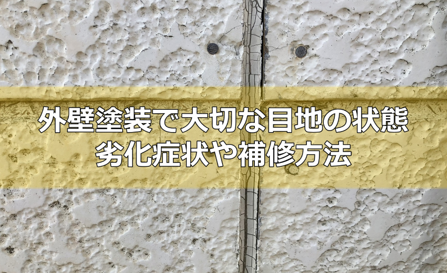 外壁塗装で大切な目地の状態～劣化症状や補修方法、シーリングの情報について徹底解説