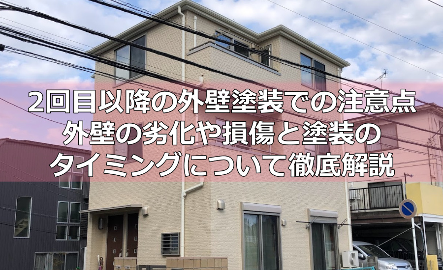 2回目以降の外壁塗装での注意点～外壁の劣化や損傷と塗装のタイミングについて徹底解説