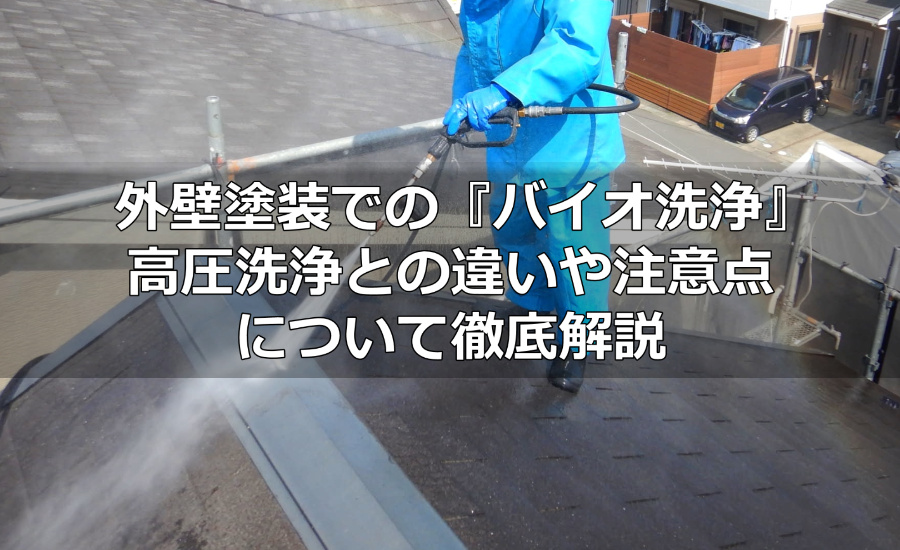 外壁塗装での『バイオ洗浄』とは？高圧洗浄との違いや、注意点について徹底解説