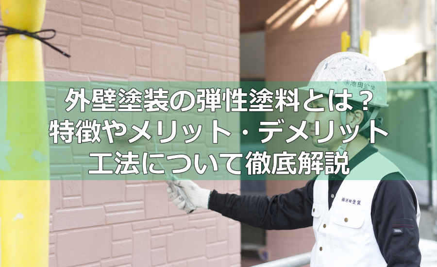 外壁塗装の弾性塗料とは？特徴やメリット・デメリット、工法について徹底解説