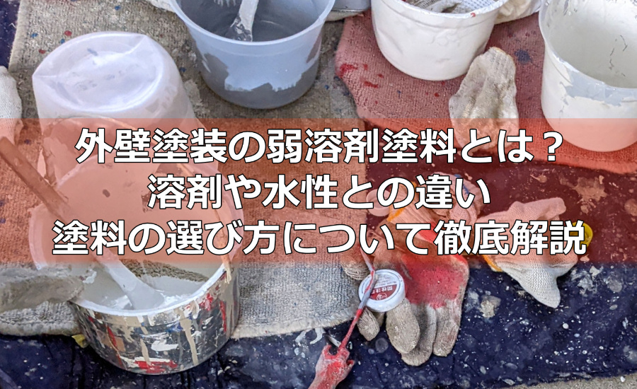 外壁塗装の弱溶剤塗料とは？溶剤や水性との違い、塗料の選び方について徹底解説