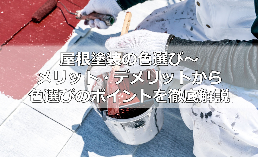 屋根塗装の色選び～メリット・デメリットから色選びのポイントを徹底解説