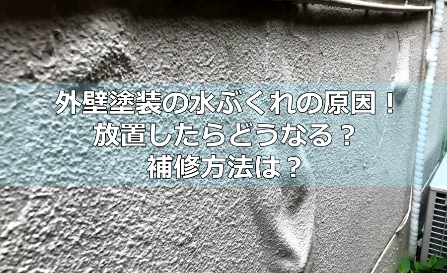 外壁塗装の水ぶくれの原因！放置したらどうなる？見つけたらどうしたらいい？補修方法は？