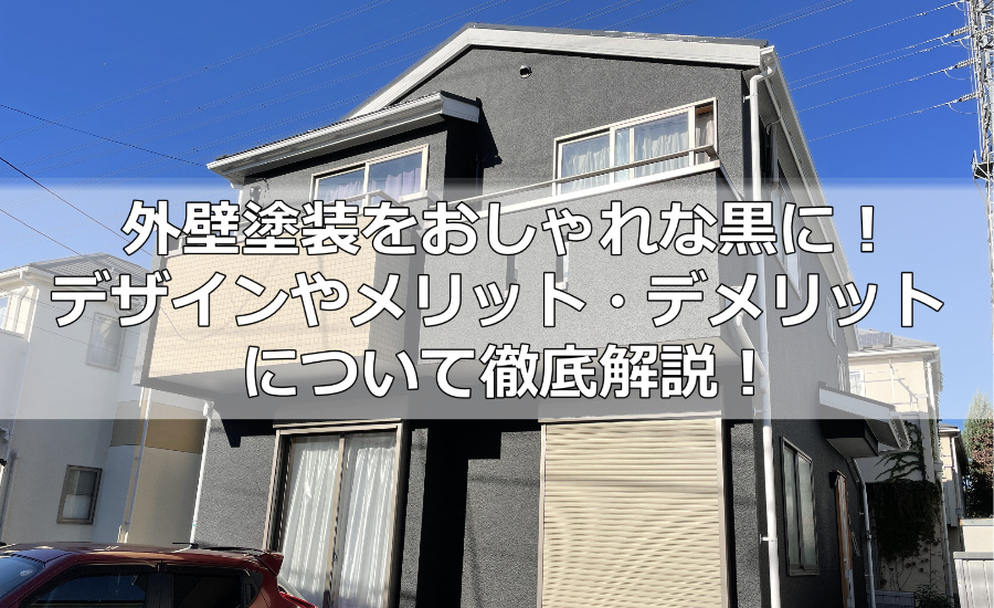 外壁塗装をおしゃれな黒に！デザインやメリット・デメリットについて横浜市の塗装業者が徹底解説