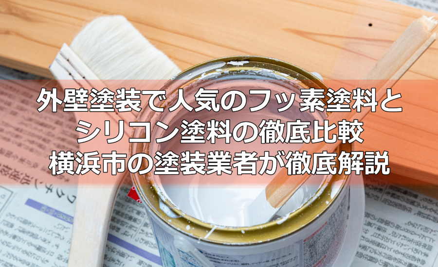 外壁塗装で人気のフッ素塗料とシリコン塗料の徹底比較～横浜市の塗装業者が徹底解説
