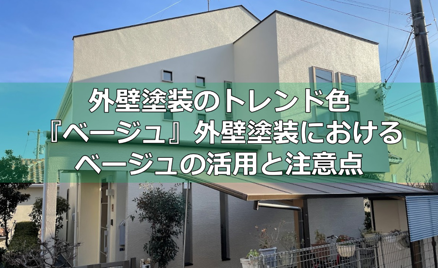 外壁塗装のトレンド色『ベージュ』外壁塗装におけるベージュの活用と注意点