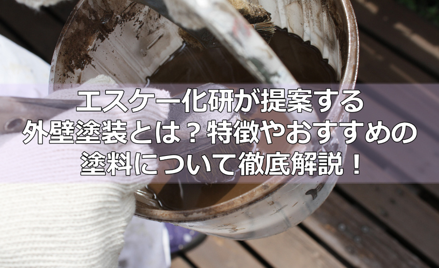 エスケー化研が提案する外壁塗装とは？特徴やおすすめの塗料について徹底解説