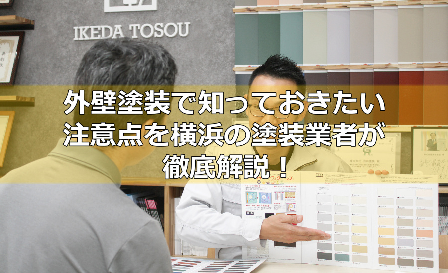 外壁塗装で知っておきたい注意点を横浜の塗装業者が徹底解説