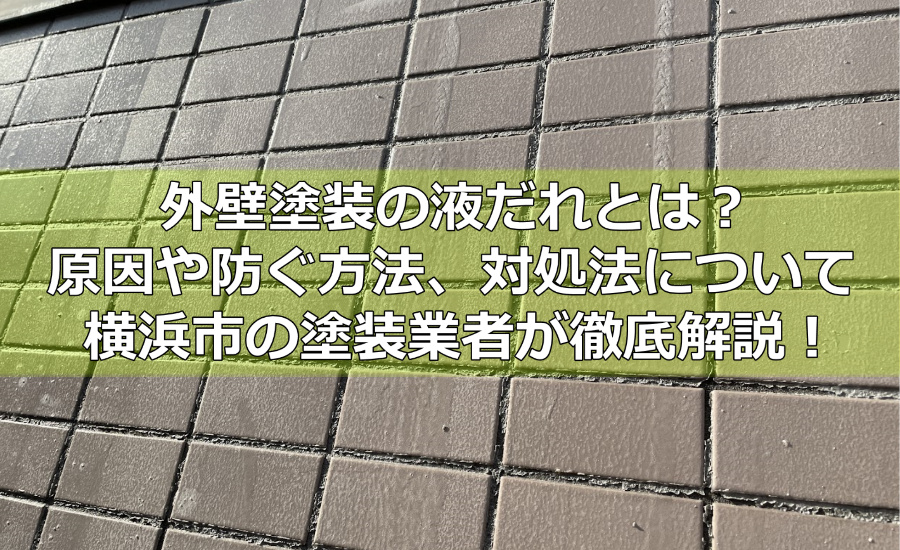 外壁塗装の液だれとは？原因や防ぐ方法、対処法について横浜市の塗装業者が徹底解説