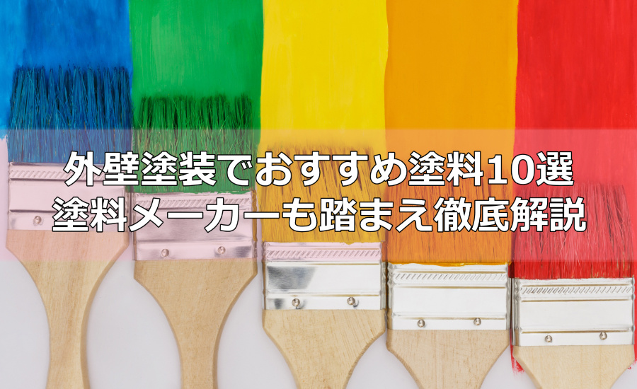 外壁塗装でおすすめ塗料10選～塗料メーカーも踏まえ徹底解説
