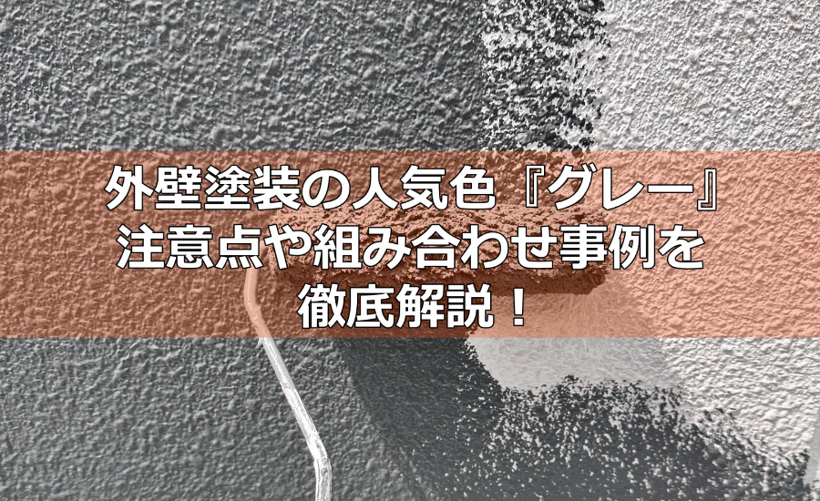 外壁塗装の人気色『グレー』～注意点や組み合わせ事例を徹底解説