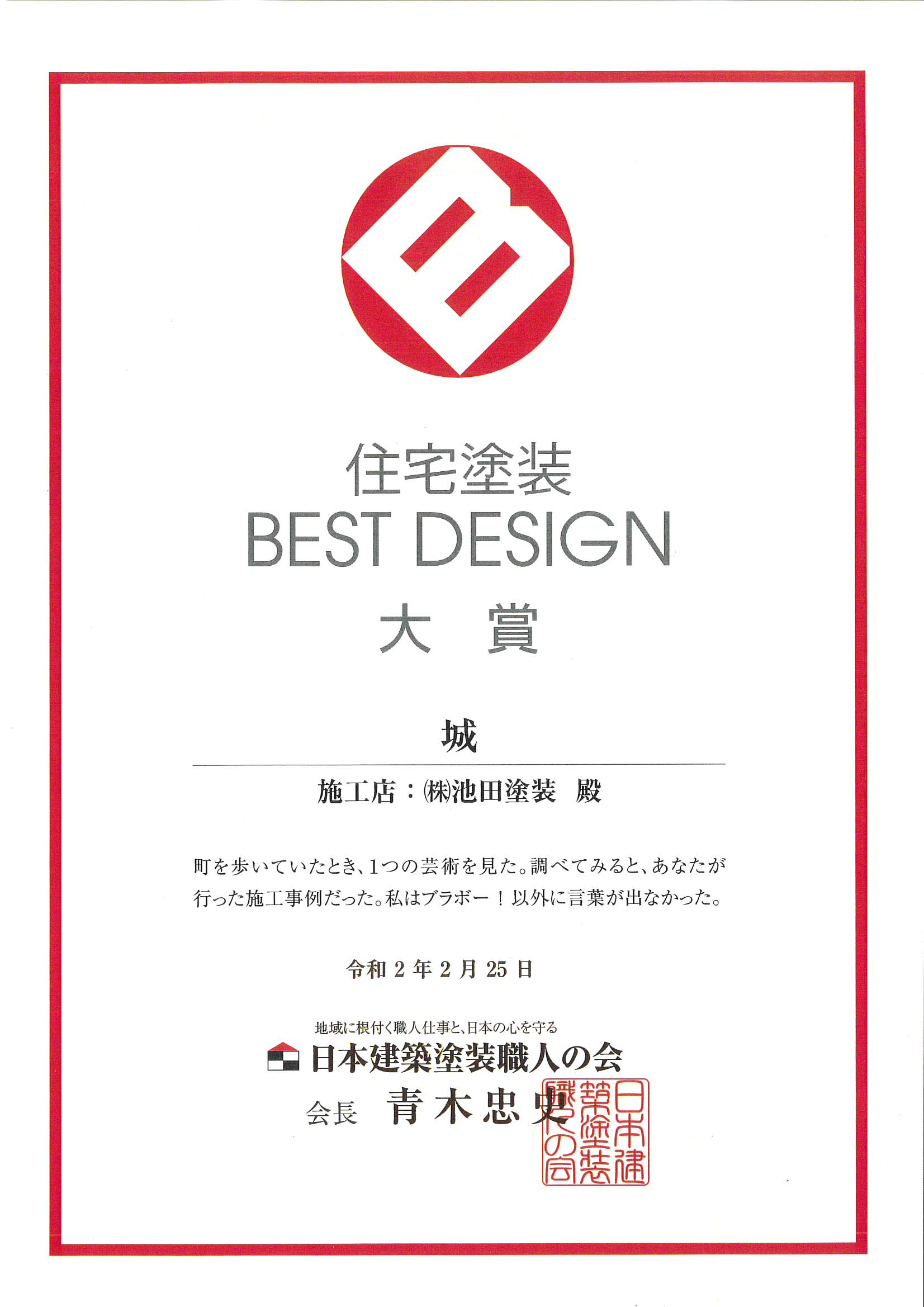 住宅塗装 BEST DESIGN　大賞　城