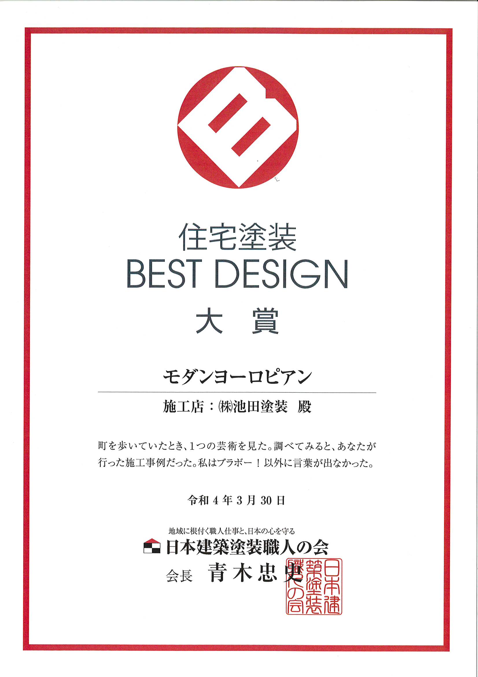 住宅塗装 BEST DESIGN　大賞　モダンヨーロピアン