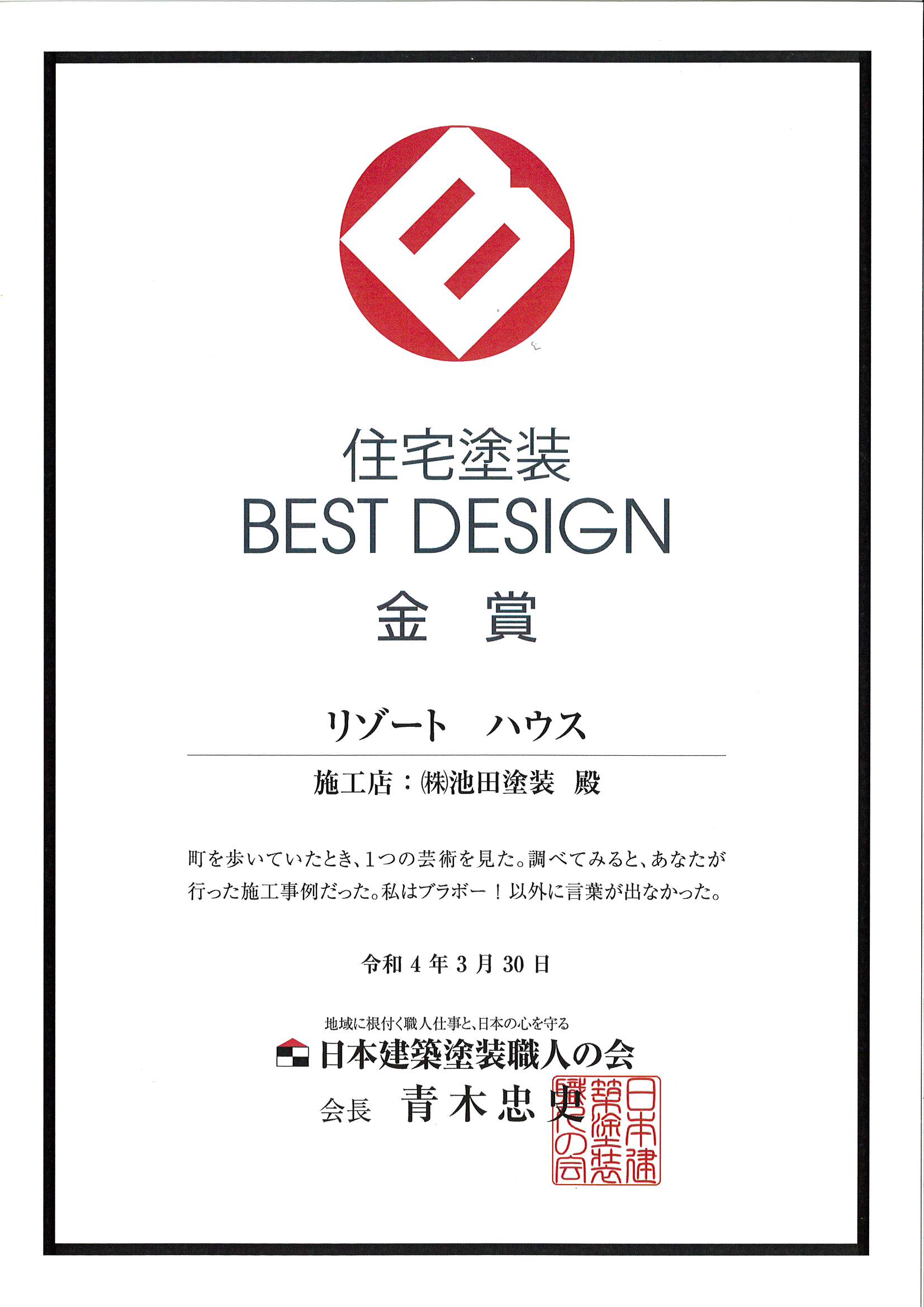 住宅塗装 BEST DESIGN　金賞　リゾートハウス