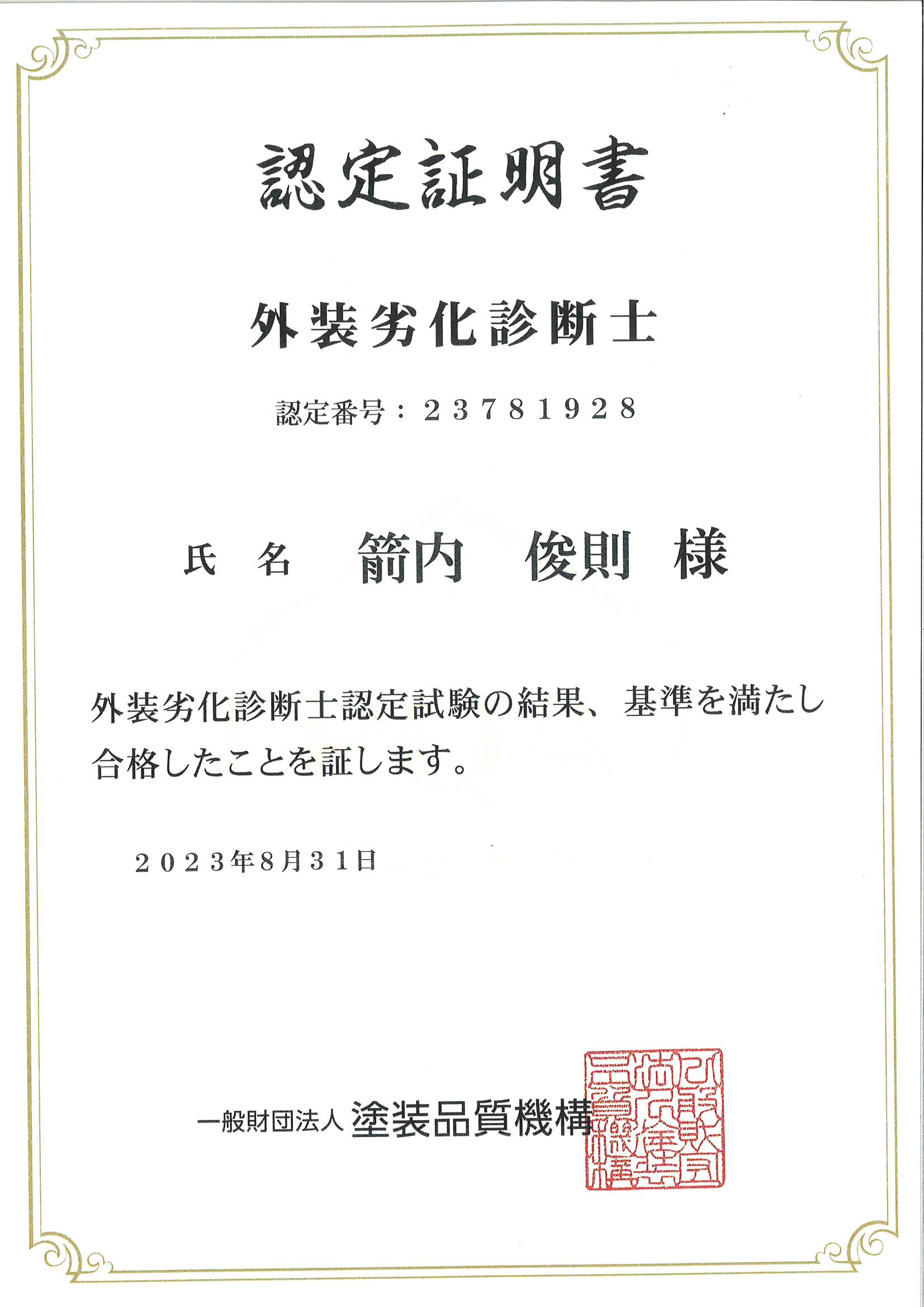 認定証明書　外装劣化診断士　箭内俊則