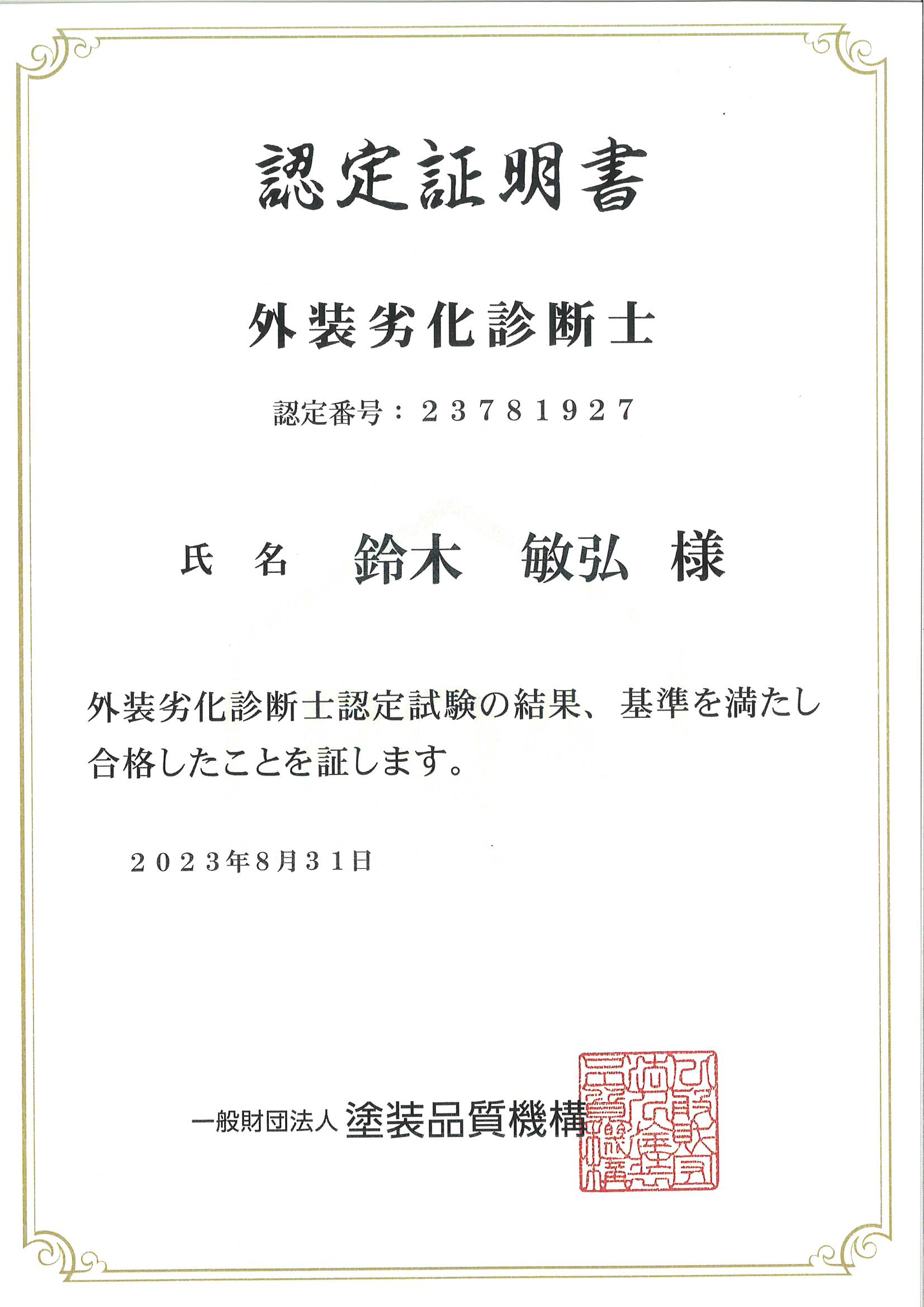 認定証明書　階層劣化診断士　鈴木敏弘