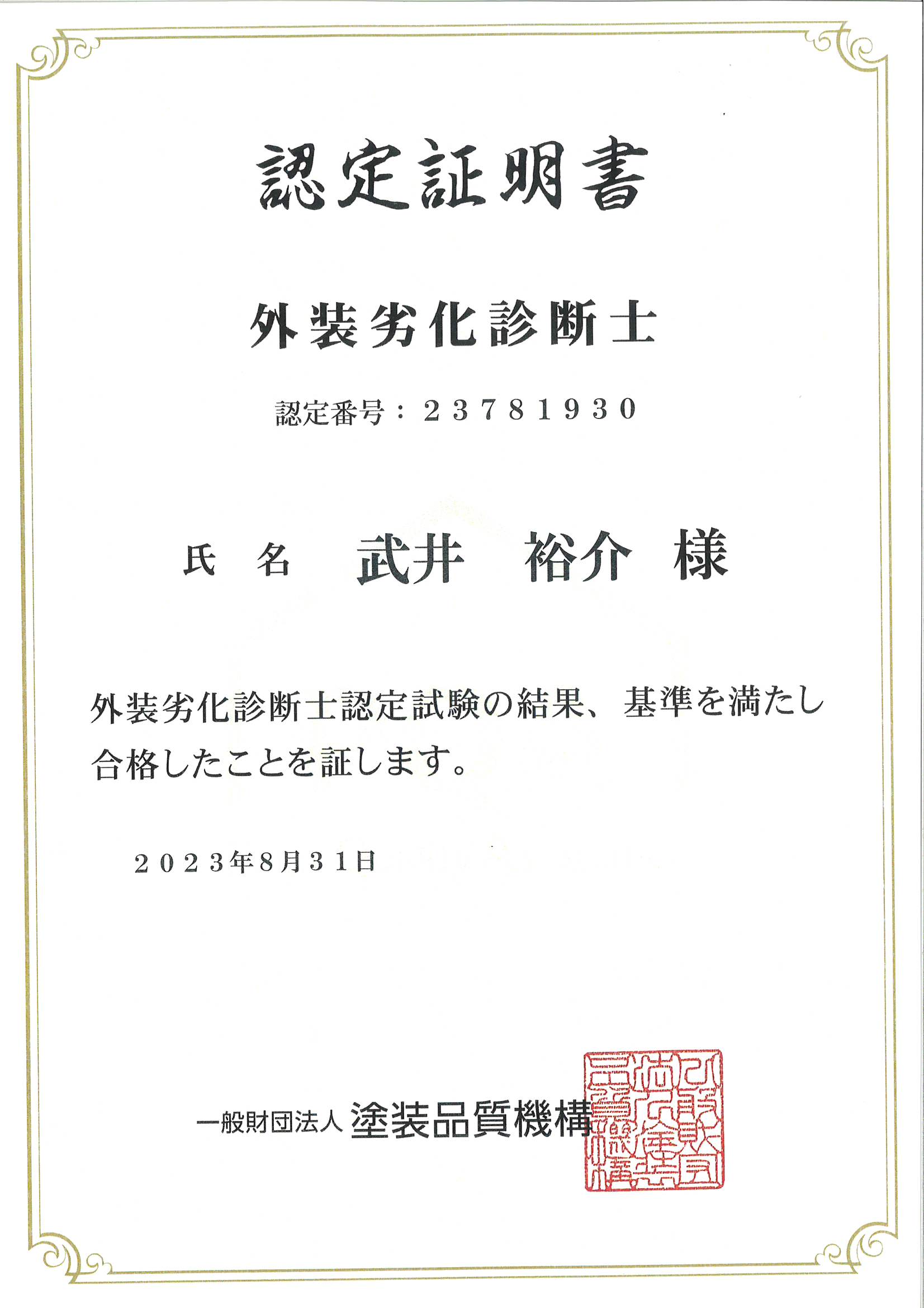 認定証明書　階層劣化診断士　武井裕介