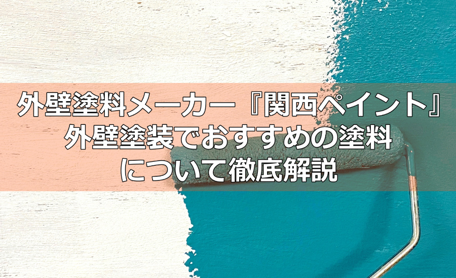 外壁塗料メーカー『関西ペイント』について～外壁塗装でおすすめの塗料について横浜市の塗装業者が徹底解説