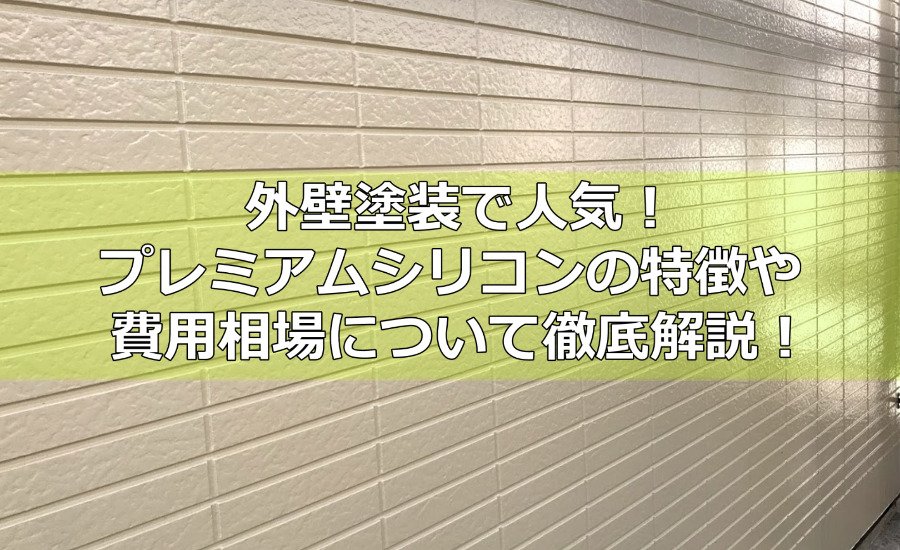 外壁塗装で人気！プレミアムシリコンの特徴や費用相場について横浜市の塗装業者が徹底解説