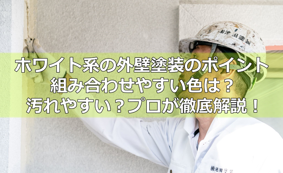 ホワイト系の外壁塗装のポイント！汚れやすい？組み合わせやすい色は？横浜市の塗装業者が徹底解説