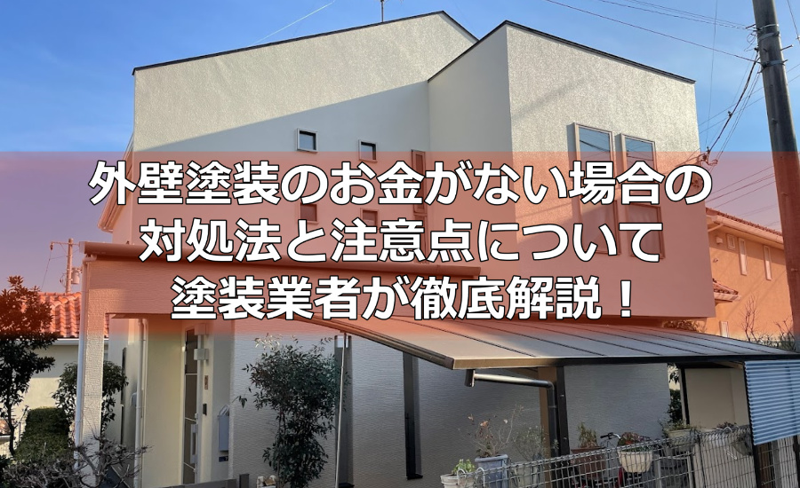 外壁塗装のお金がない場合の対処法と注意点について川崎市の塗装業者が徹底解説