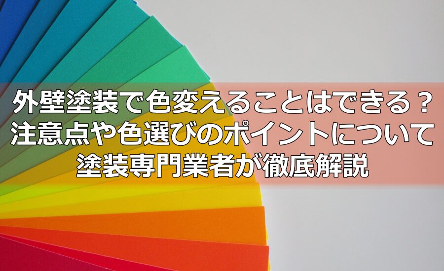 外壁塗装で色変えることはできる？注意点や色選びのポイントについて川崎市の塗装業者が徹底解説