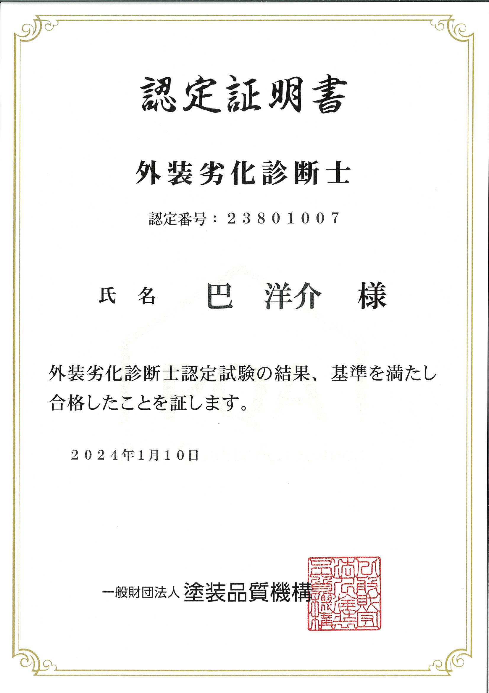 認定証明書　外装劣化診断士　巴洋介