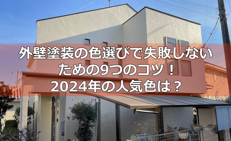 外壁塗装の色選びで失敗しないための9つのコツ！2024年の人気色は？横浜市の塗装業者が徹底解説