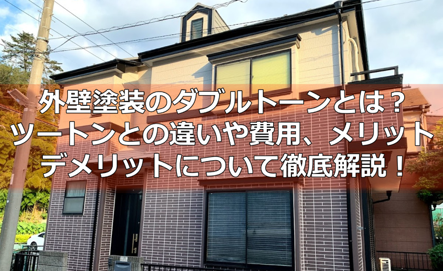 外壁塗装のダブルトーンとは？ツートンとの違いや費用、メリット・デメリットについて横浜の塗装業者が徹底解説