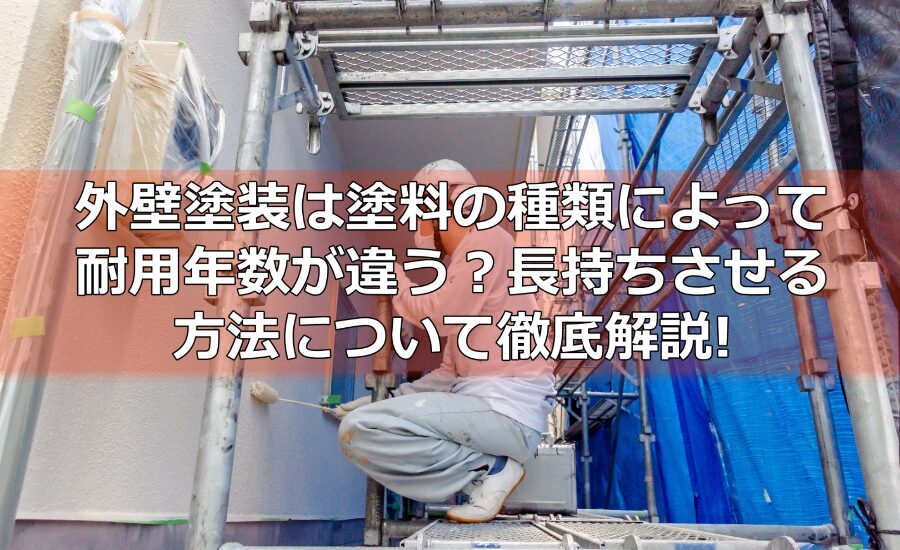 外壁塗装は塗料の種類によって耐用年数が違う？長持ちさせる方法について川崎市の塗装業者が徹底解説