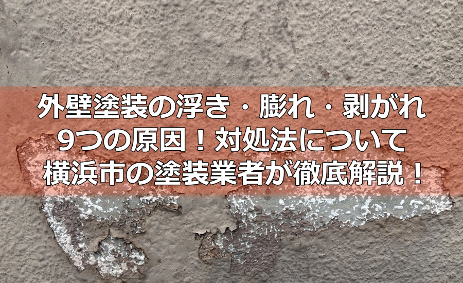 外壁塗装の浮き・膨れ・剥がれ9つの原因！対処法について横浜市の塗装業者が徹底解説