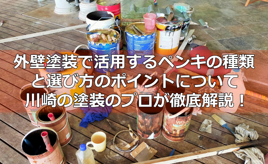 外壁塗装で活用するペンキの種類と選び方のポイントについて川崎の塗装のプロが徹底解説