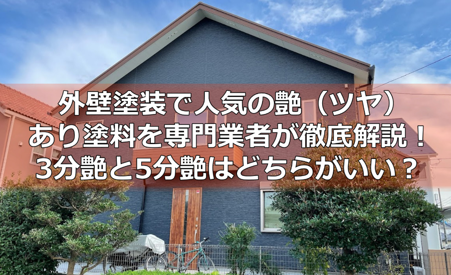 外壁塗装で人気の艶（ツヤ）あり塗料を川崎市の塗装業者が徹底解説！3分艶と5分艶はどちらがいい？