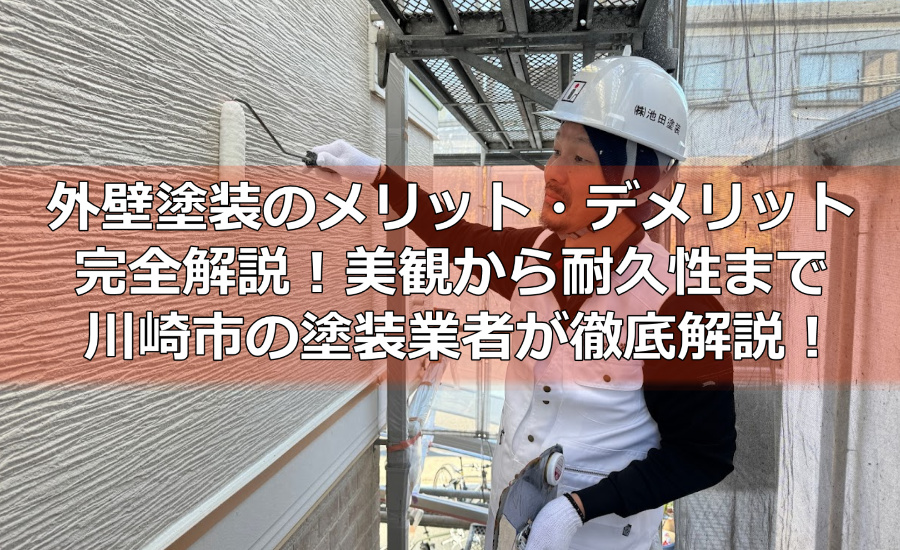 外壁塗装のメリット・デメリット完全解説！美観から耐久性まで川崎市の塗装業者が徹底解説