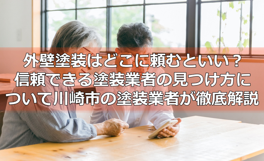 外壁塗装はどこに頼むといい？信頼できる塗装業者の見つけ方について川崎市の塗装業者が徹底解説