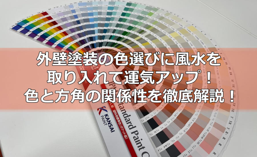 外壁塗装の色選びに風水を取り入れて運気アップ！色と方角の関係性を横浜市の塗装業者が徹底解説