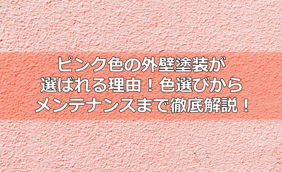 ピンク色の外壁塗装が選ばれる理由！色選びからメンテナンスまで横浜市の塗装業者が徹底解説